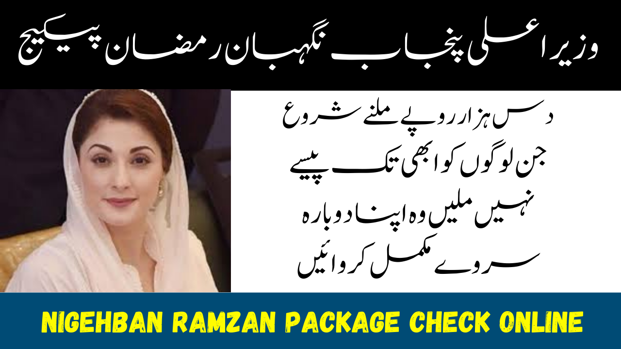 Nigehban Ramzan Package Check Online