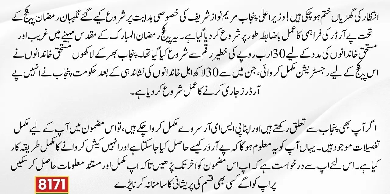 Nigehban Ramzan Package Check Online Code Karachi