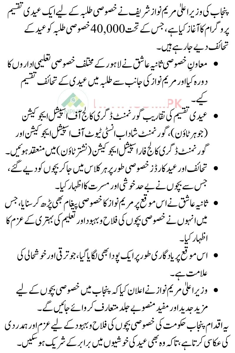 CM Punjab Maryam Nawaz Eid Gifts for Special Students