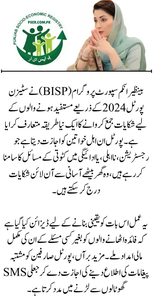 New Complaint Method by BISP Benazir Income Support Program